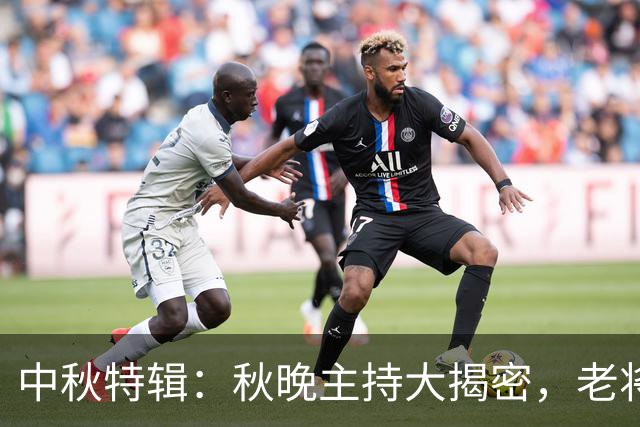 中秋特辑：秋晚主持大揭密，老将归来真情演绎！