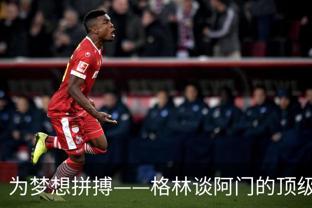 为梦想拼搏——格林谈阿门的顶级能力与高薪合同