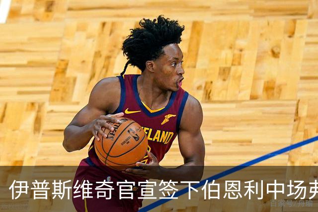 伊普斯维奇官宣签下伯恩利中场弗洛伦蒂诺 合同五年