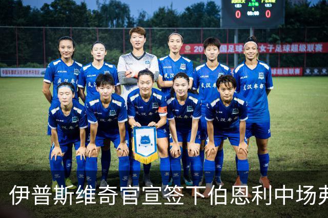伊普斯维奇官宣签下伯恩利中场弗洛伦蒂诺 合同五年