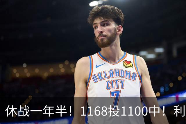 休战一年半！1168投1100中！利拉德宣布满血归来