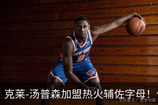 克莱-汤普森加盟热火辅佐字母！他还剩几成功力？