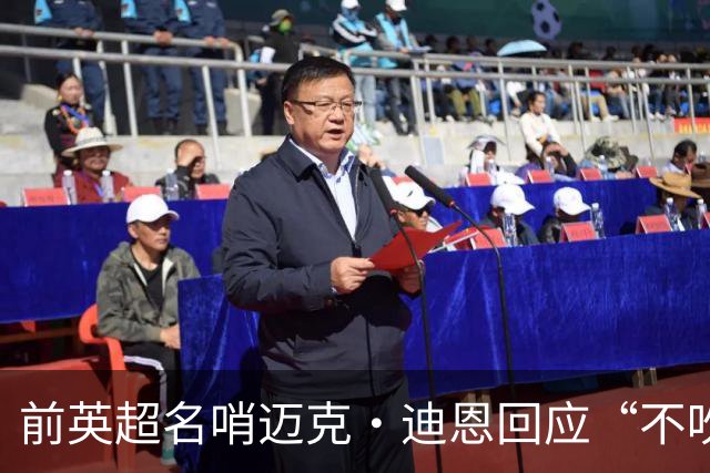 前英超名哨迈克·迪恩回应“不吹哨”言论争议