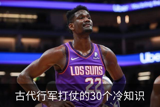 古代行军打仗的30个冷知识