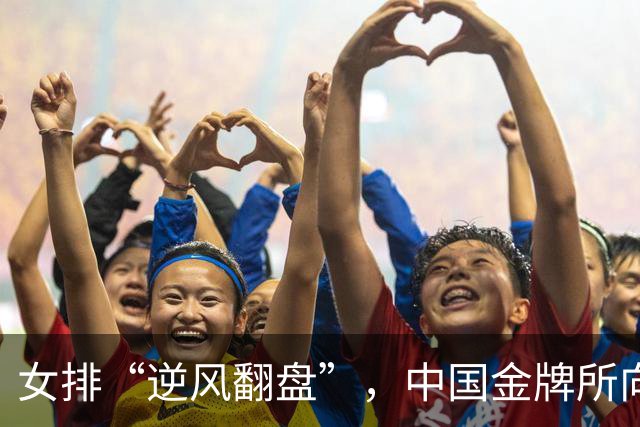 女排“逆风翻盘”，中国金牌所向披靡！