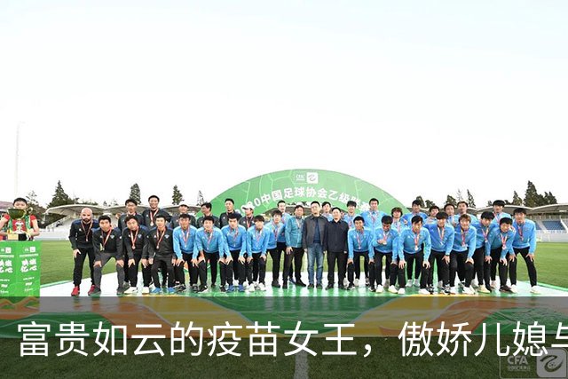 富贵如云的疫苗女王，傲娇儿媳与天价债务的宿命对决