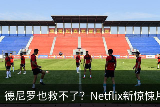 德尼罗也救不了？Netflix新惊悚片被批年度最失望