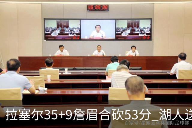 拉塞尔35+9詹眉合砍53分 湖人送活塞15连败