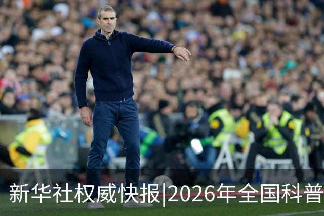 新华社权威快报|2026年全国科普月活动全面启动