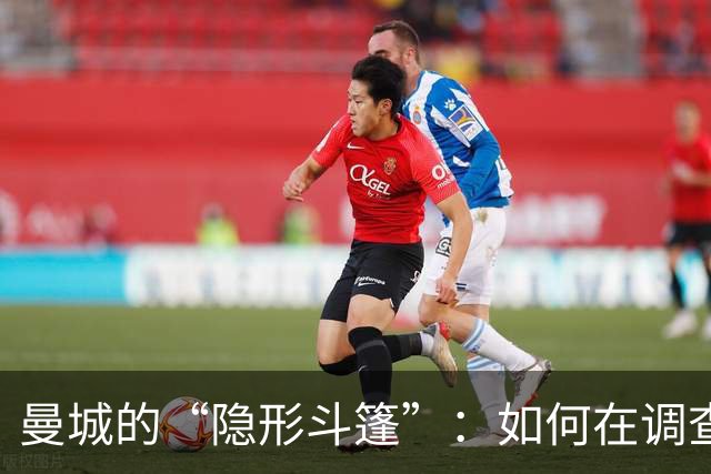 曼城的“隐形斗篷”：如何在调查中“翻云覆雨”？