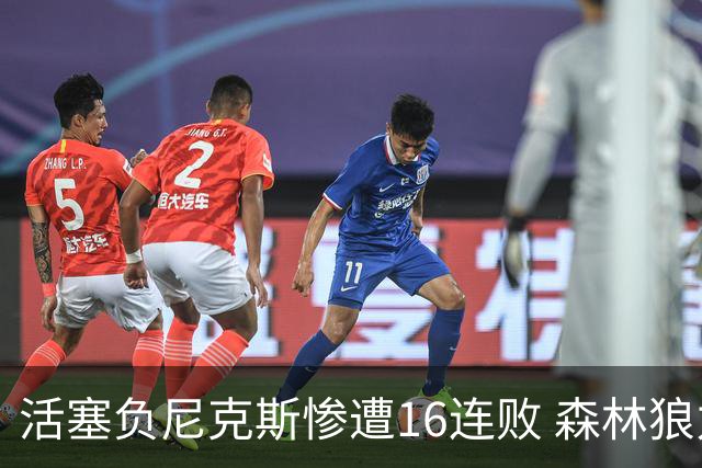 活塞负尼克斯惨遭16连败 森林狼力克爵士3连胜