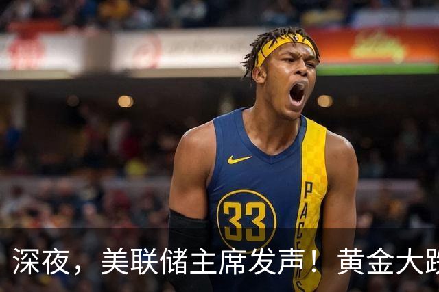 深夜，美联储主席发声！黄金大跌、芯片巨头重挫