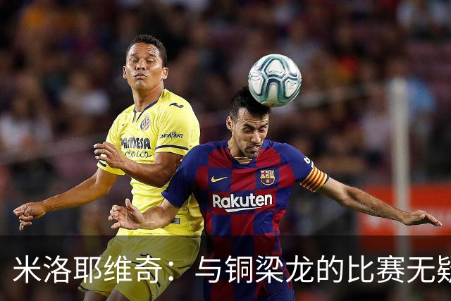 米洛耶维奇：与铜梁龙的比赛无疑非常艰难，希望队员迎难而上