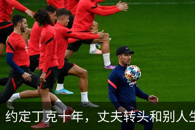 约定丁克十年，丈夫转头和别人生儿子，如今54岁无儿无女活成赢家