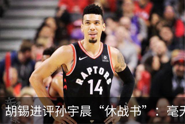 胡锡进评孙宇晨“休战书”：毫无悔意，是上篇恶毒小作文的续篇