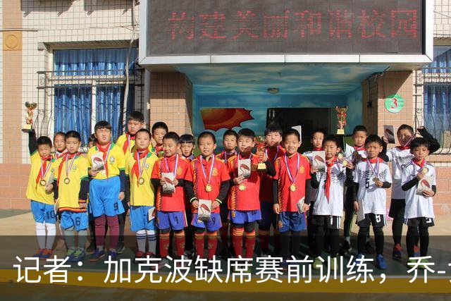 记者：加克波缺席赛前训练，乔-戈麦斯已恢复并参与了训练