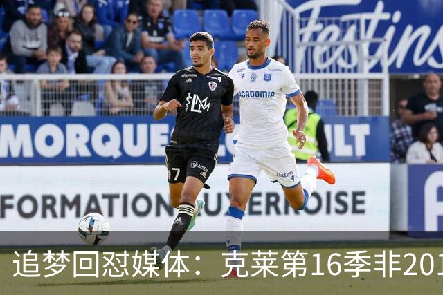 追梦回怼媒体：克莱第16季非2018版，该学雷·阿伦式报道