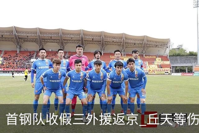 首钢队收假三外援返京 丘天等伤兵恢复训练