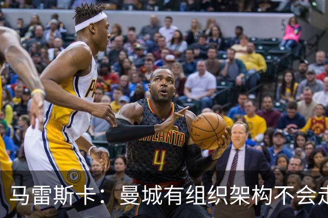 马雷斯卡：曼城有组织架构不会走曼联老路，瓜帅后仍能赢