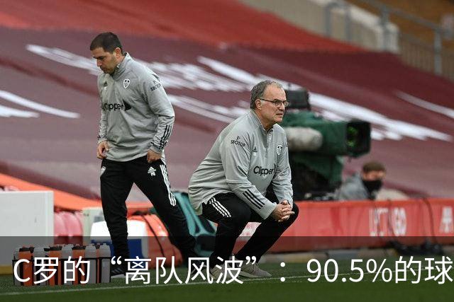 C罗的“离队风波”：90.5%的球迷给出的冷漠回应